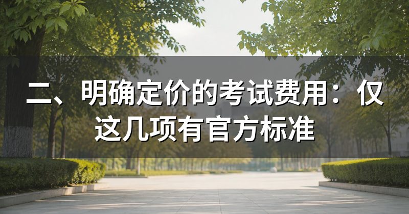 二、明确定价的考试费用:仅这几项有官方标准