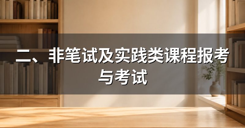 二、非笔试及实践类课程报考与考试