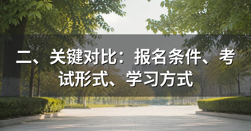 二、关键对比：报名条件、考试形式、学习方式