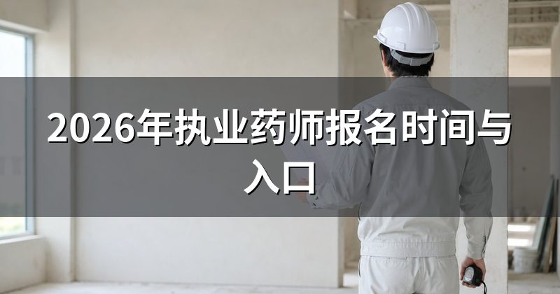 2026年执业药师报名时间与入口