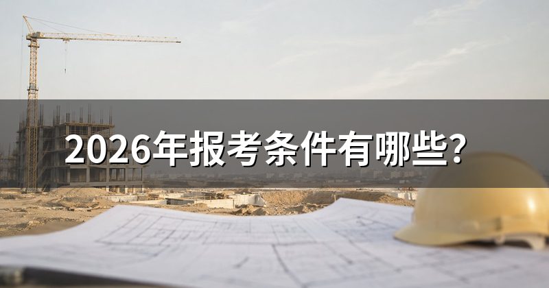 2026年报考条件有哪些?