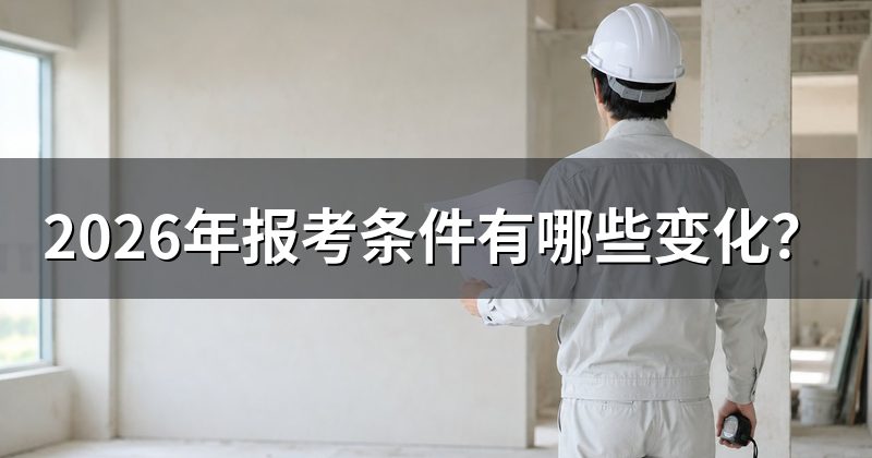 2026年报考条件有哪些变化?