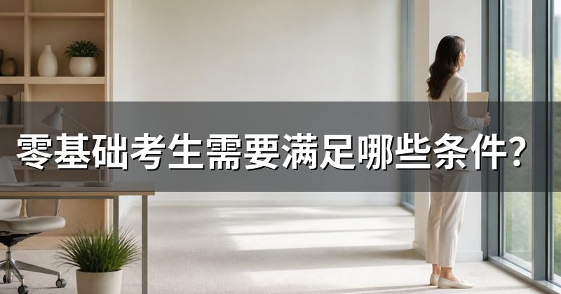零基础考生需要满足哪些条件?