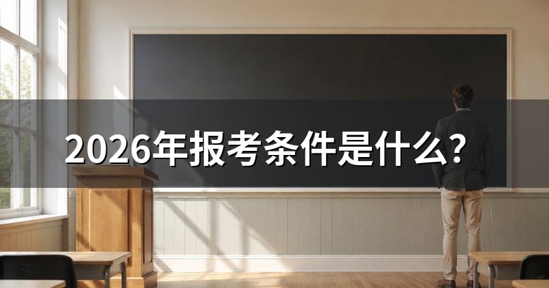 2026年报考条件是什么?