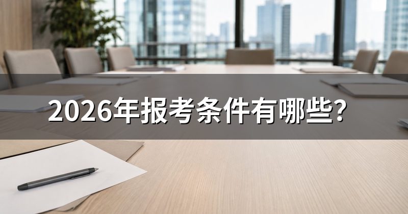 2026年报考条件有哪些?