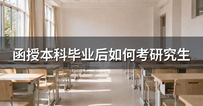 函授本科毕业后如何考研究生