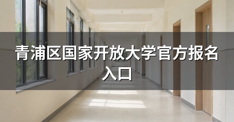 青浦区国家开放大学官方报名入口