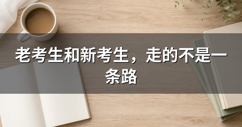 老考生和新考生,走的不是一条路
