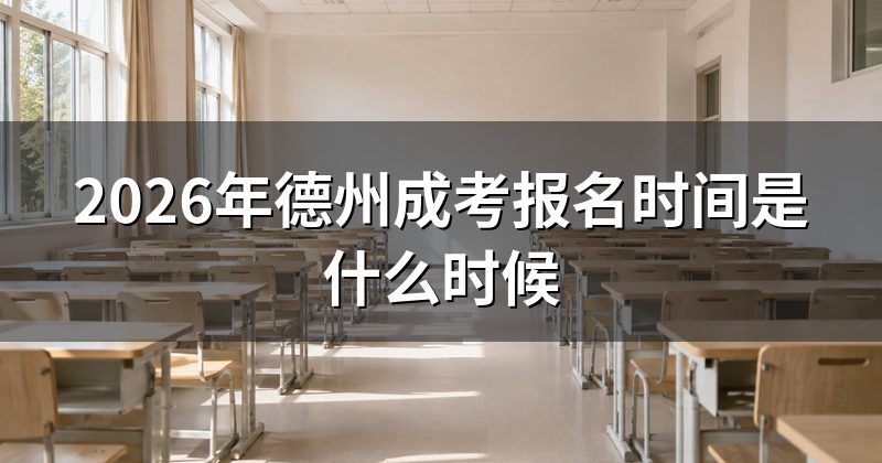 2026年德州成考报名时间是什么时候