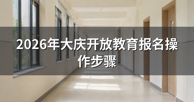 2026年大庆开放教育报名操作步骤