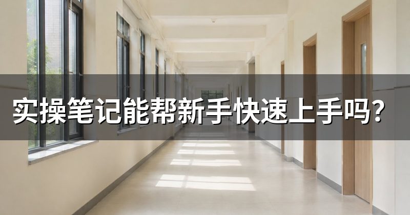 实操笔记能帮新手快速上手吗?