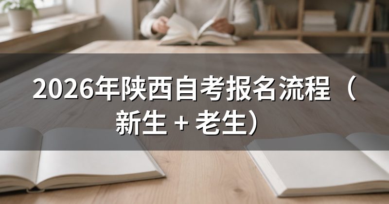 2026年陕西自考报名流程(新生 + 老生)