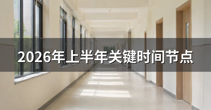 2026年上半年关键时间节点