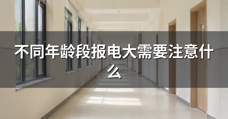 不同年龄段报电大需要注意什么