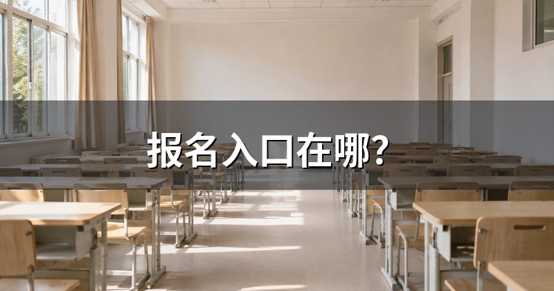 报名入口在哪?