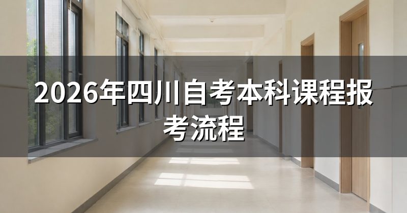2026年四川自考本科课程报考流程