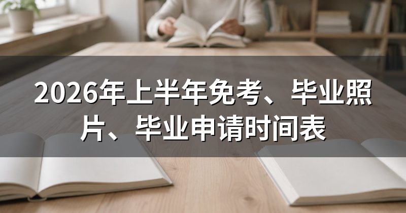 2026年上半年免考、毕业照片、毕业申请时间表