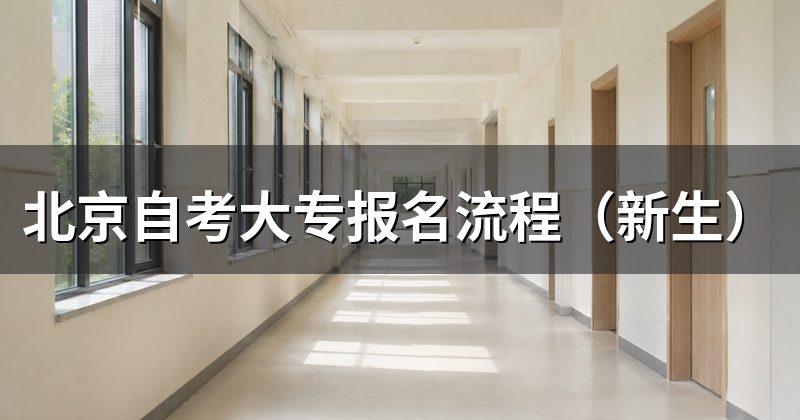 北京自考大专报名流程(新生)