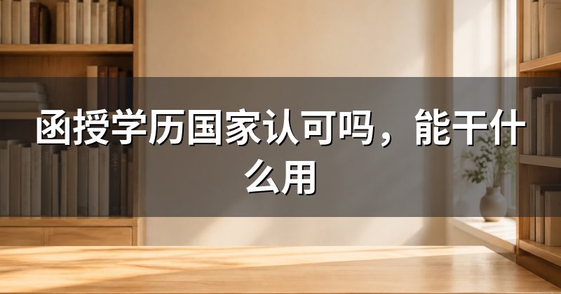 函授学历国家认可吗,能干什么用