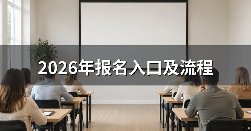 2026年报名入口及流程