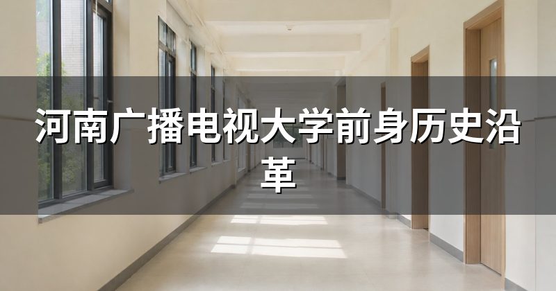 河南广播电视大学前身历史沿革