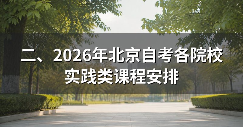 二、2026年北京自考各院校实践类课程安排
