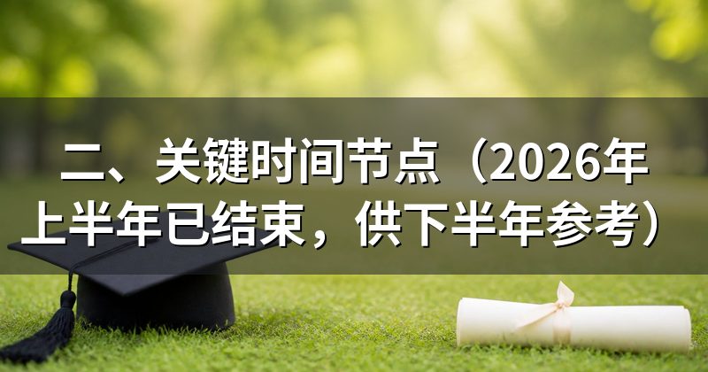 二、关键时间节点（2026年上半年已结束，供下半年参考）
