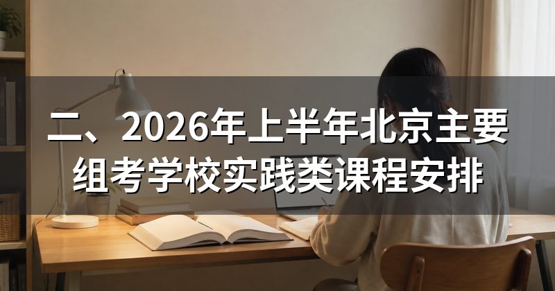 二、2026年上半年北京主要组考学校实践类课程安排