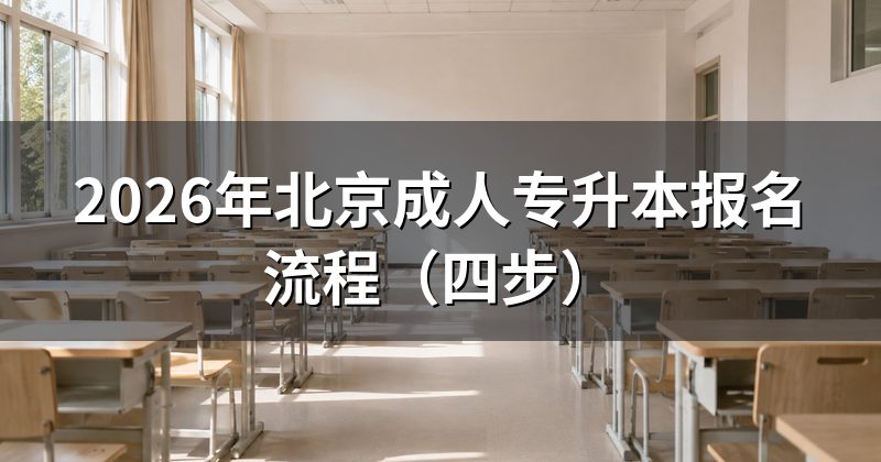 2026年北京成人专升本报名流程（四步）