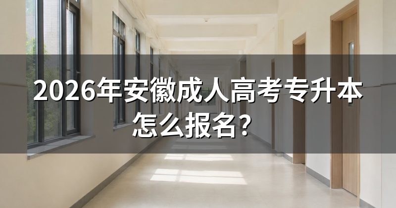 2026年安徽成人高考专升本怎么报名？
