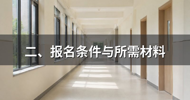 二、报名条件与所需材料