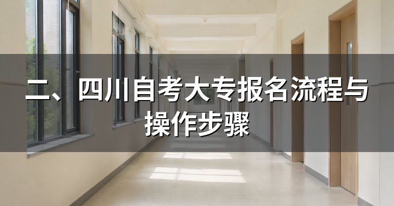 二、四川自考大专报名流程与操作步骤