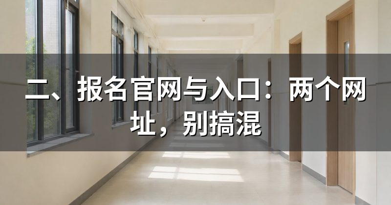 二、报名官网与入口:两个网址,别搞混