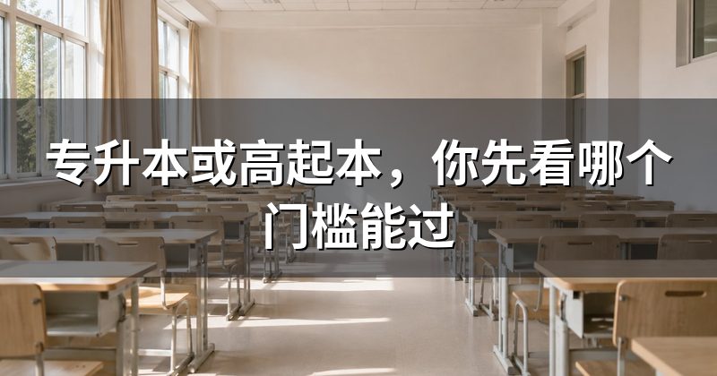 专升本或高起本,你先看哪个门槛能过