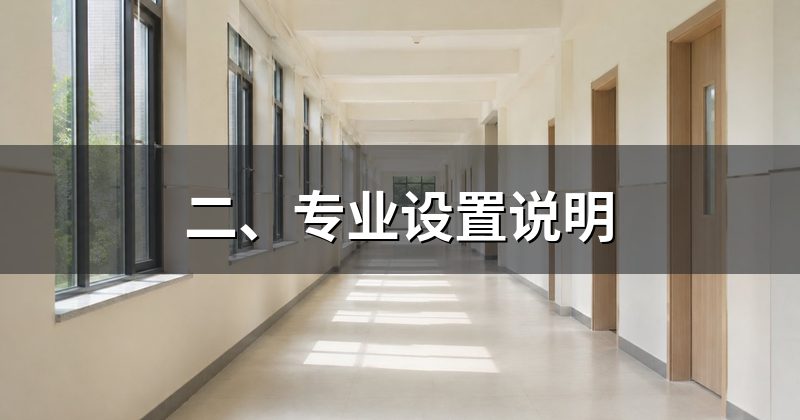 二、专业设置说明