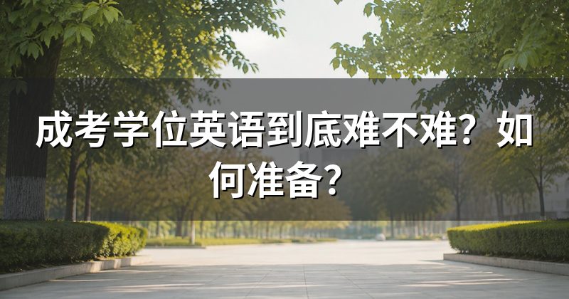 成考学位英语到底难不难?如何准备?
