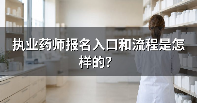 执业药师报名入口和流程是怎样的？
