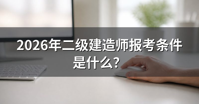 2026年二级建造师报考条件是什么?