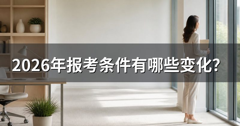 2026年报考条件有哪些变化?
