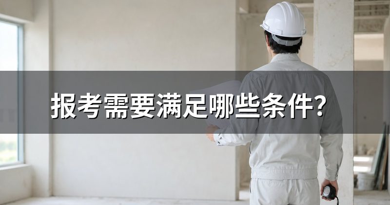 报考需要满足哪些条件？