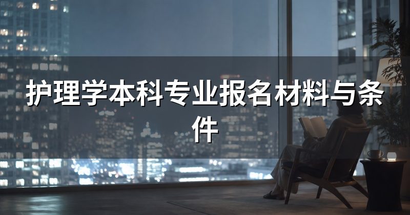 护理学本科专业报名材料与条件