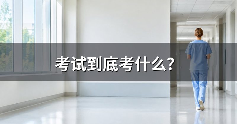 考试到底考什么?