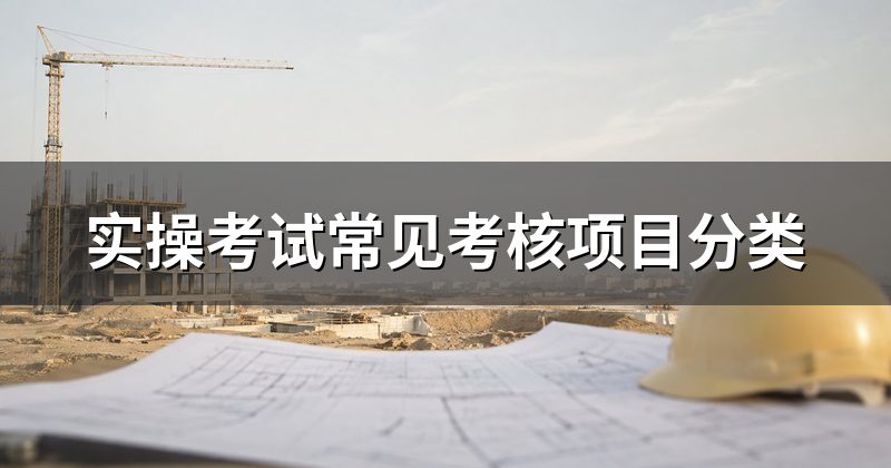 实操考试常见考核项目分类