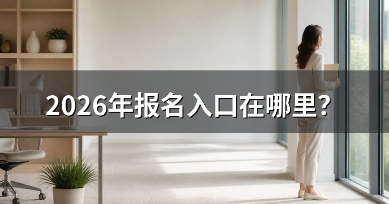 2026年报名入口在哪里?