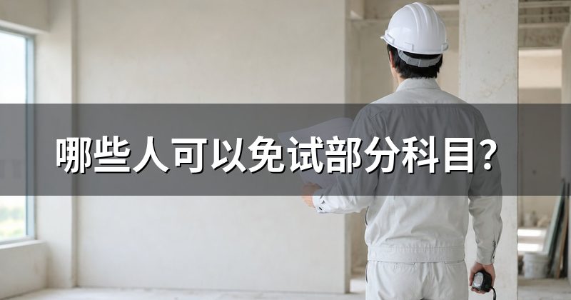 哪些人可以免试部分科目？