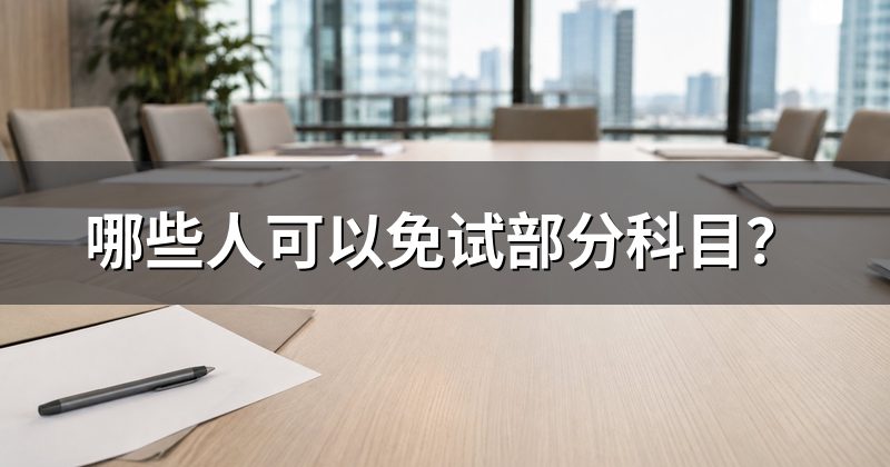 哪些人可以免试部分科目?