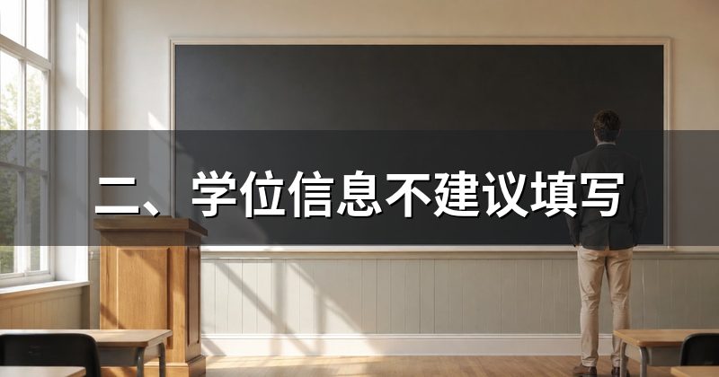 二、学位信息不建议填写