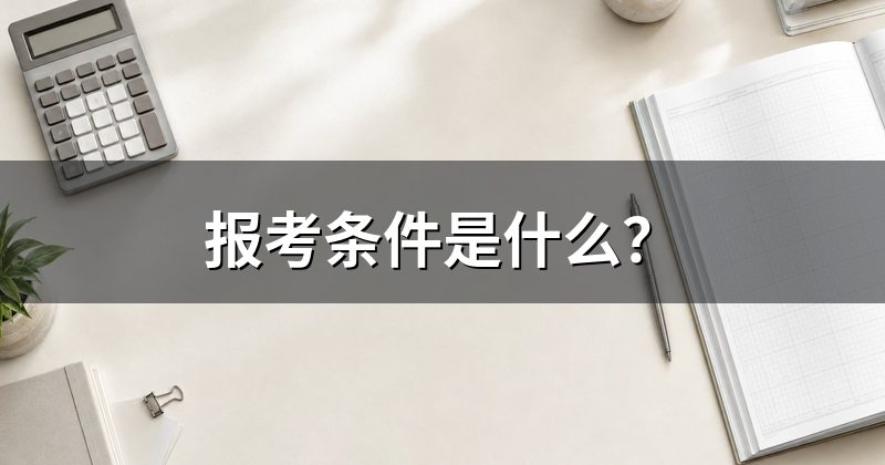 报考条件是什么?