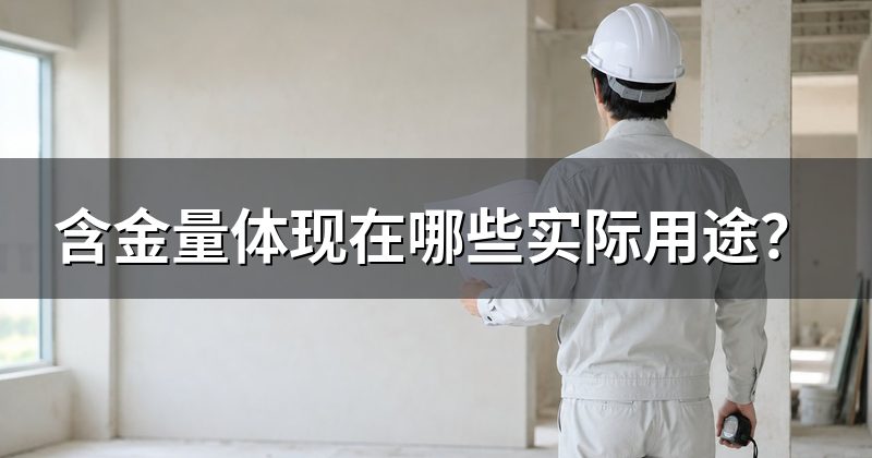 含金量体现在哪些实际用途?