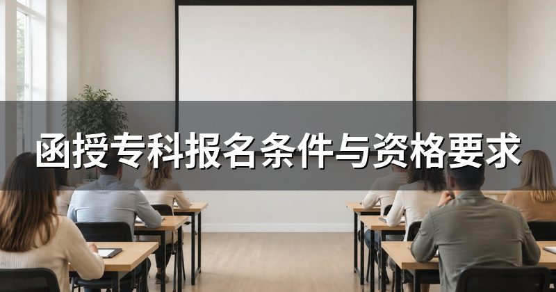 函授专科报名条件与资格要求